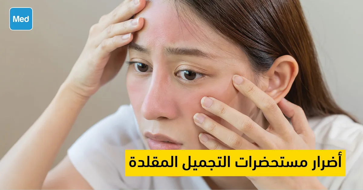 أضرار مستحضرات التجميل المقلدة